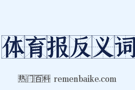 体育报反义词是什么意思的图片